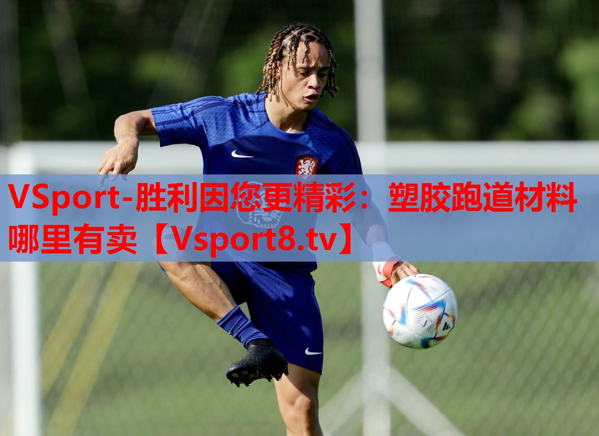 VSport-勝利因您更精彩：塑膠跑道材料哪里有賣(mài)