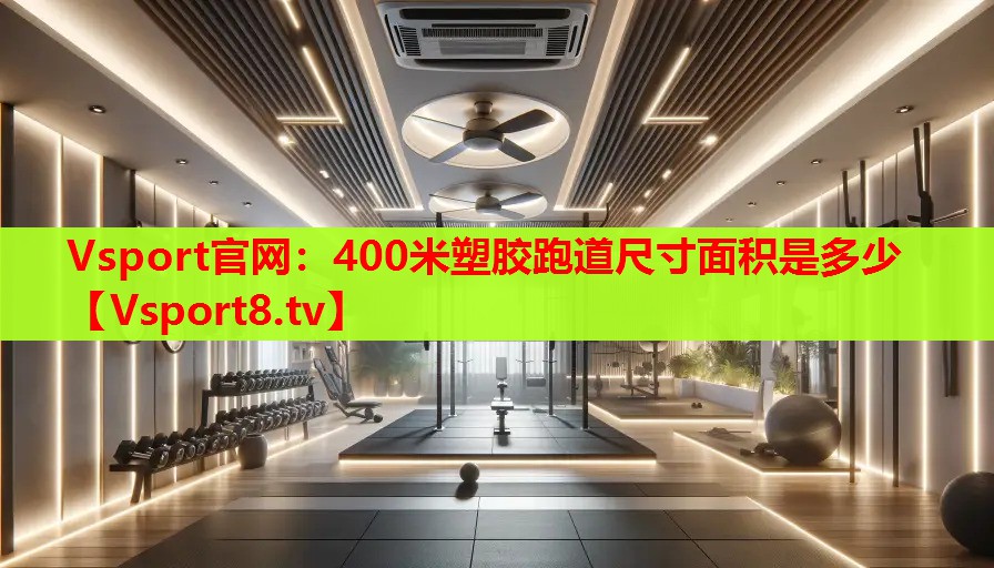 Vsport官網：400米塑膠跑道尺寸面積是多少