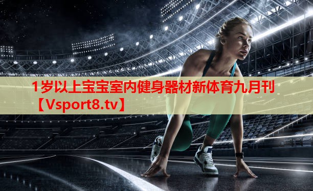 1歲以上寶寶室內健身器材新體育九月刊
