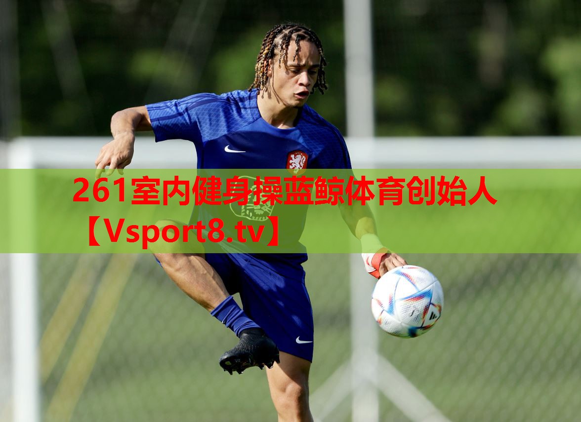 261室內健身操藍鯨體育創(chuàng)始人