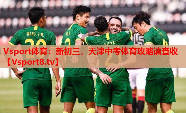 Vsport體育：新初三，天津中考體育攻略請(qǐng)查收