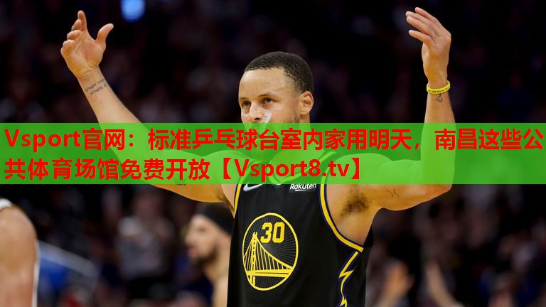 Vsport官網(wǎng)：標(biāo)準(zhǔn)乒乓球臺室內(nèi)家用明天，南昌這些公共體育場館免費開放