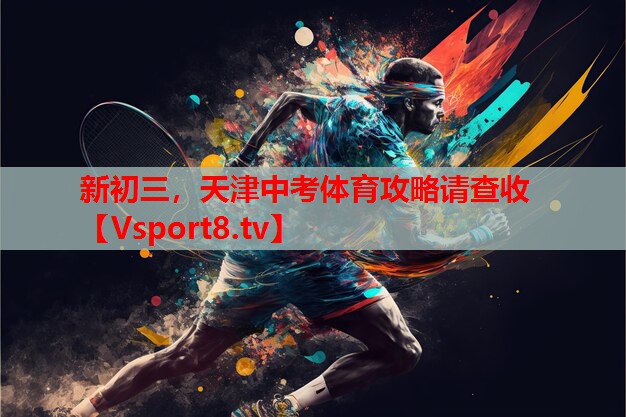 新初三，天津中考體育攻略請查收