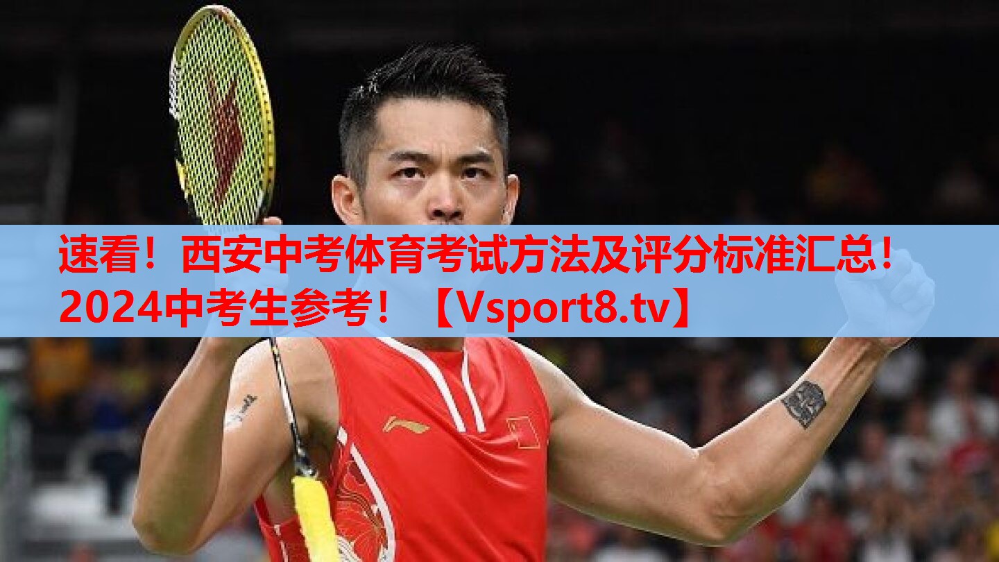 速看！西安中考體育考試方法及評分標(biāo)準(zhǔn)匯總！2024中考生參考！
