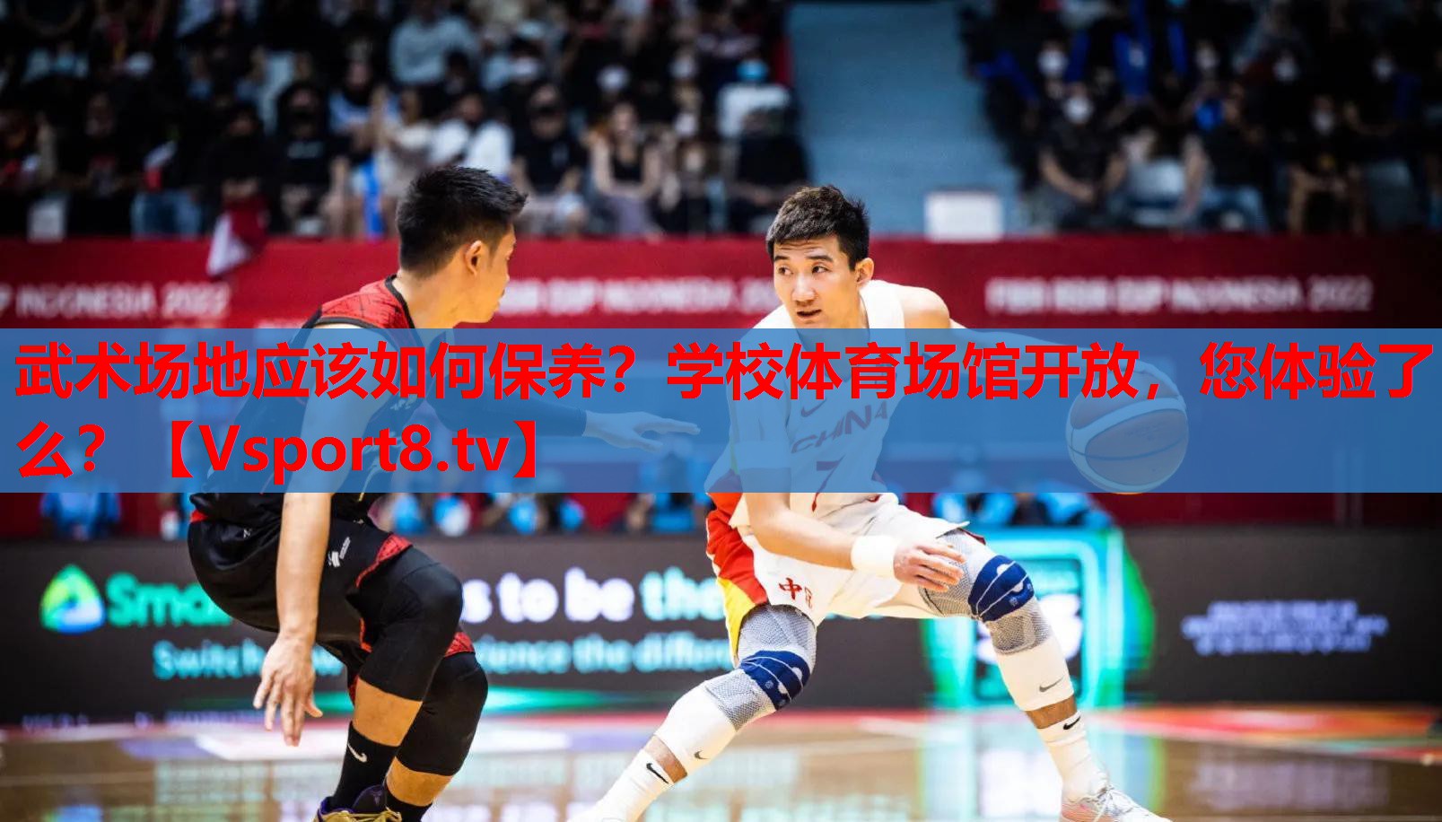 武術(shù)場(chǎng)地應(yīng)該如何保養(yǎng)？學(xué)校體育場(chǎng)館開放，您體驗(yàn)了么？