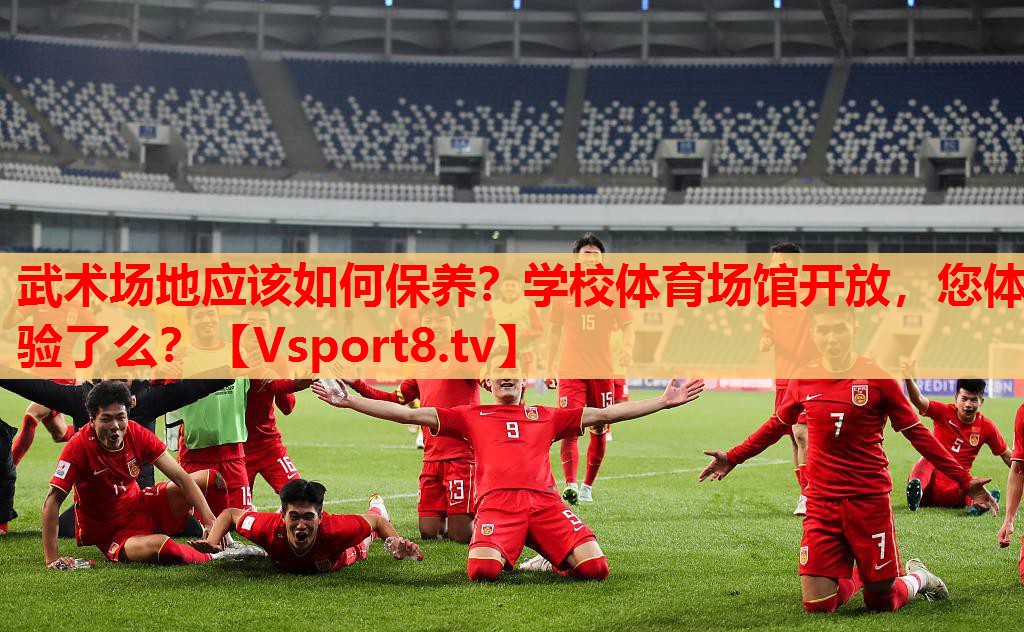 武術(shù)場地應(yīng)該如何保養(yǎng)？學(xué)校體育場館開放，您體驗(yàn)了么？