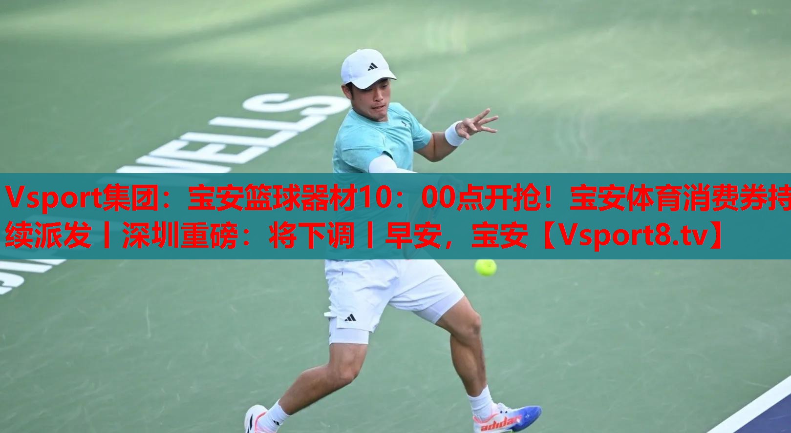 Vsport集團(tuán)：寶安籃球器材10：00點(diǎn)開搶！寶安體育消費(fèi)券持續(xù)派發(fā)丨深圳重磅：將下調(diào)丨早安，寶安