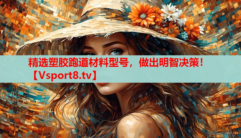 精選塑膠跑道材料型號，做出明智決策！