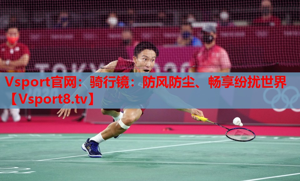 騎行鏡：防風(fēng)防塵、暢享紛擾世界