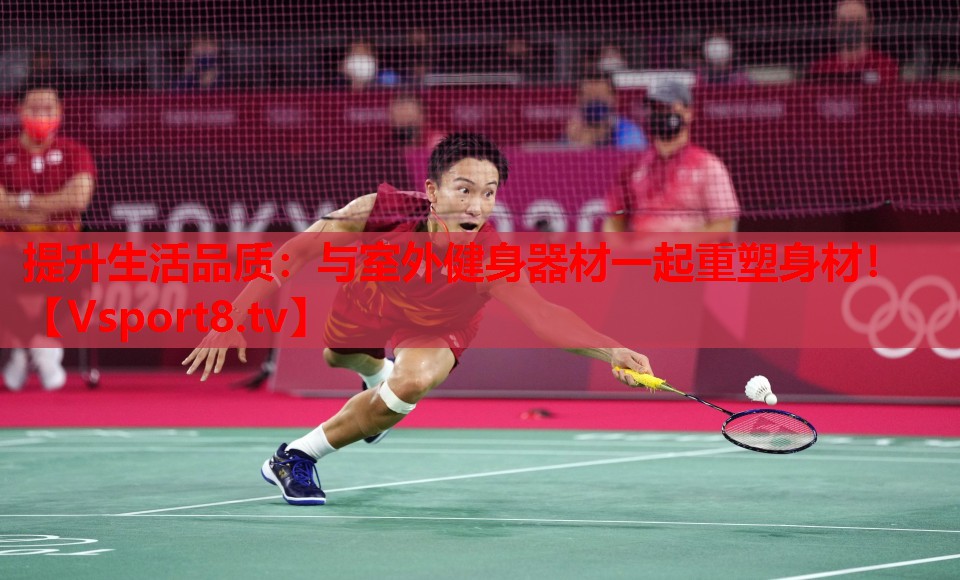 提升生活品質(zhì)：與室外健身器材一起重塑身材！