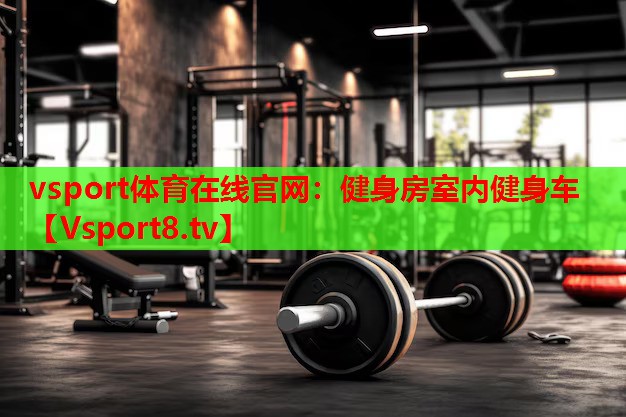 健身房室內(nèi)健身車(chē)