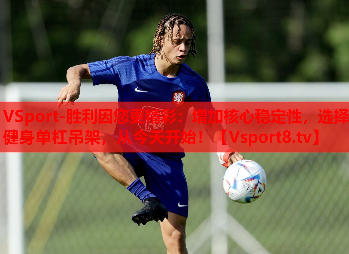 增加核心穩(wěn)定性，選擇健身單杠吊架，從今天開始！