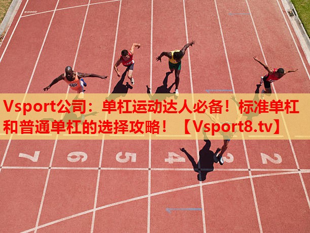 單杠運(yùn)動(dòng)達(dá)人必備！標(biāo)準(zhǔn)單杠和普通單杠的選擇攻略！