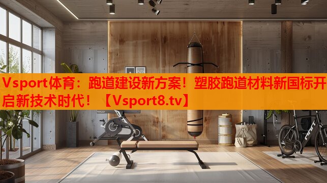 跑道建設(shè)新方案！塑膠跑道材料新國標(biāo)開啟新技術(shù)時(shí)代！